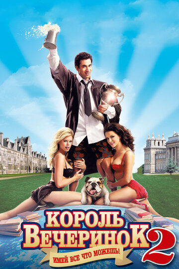 Постер «Король вечеринок 2»