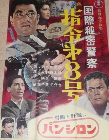 Kokusai himitsu keisatsu: shirei dai hachigo