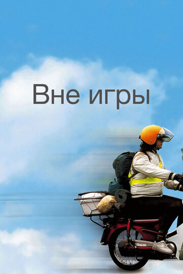 Постер «Вне игры»