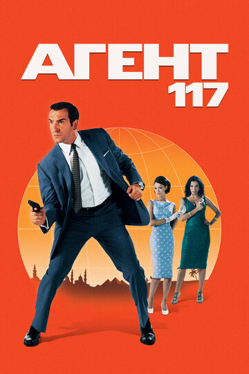 Постер «Агент 117»