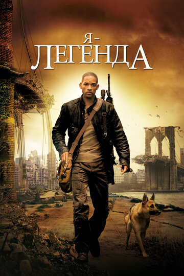 Постер «Я – легенда»