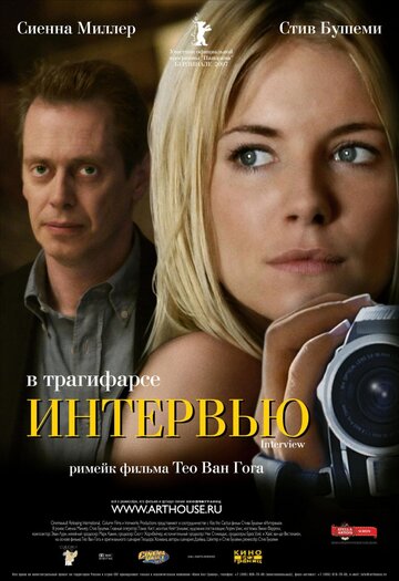 Постер «Интервью»