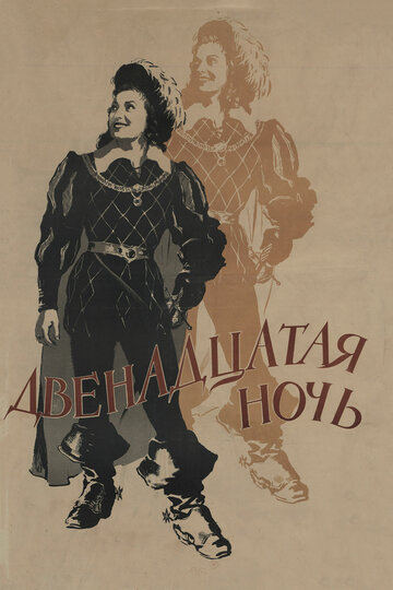 Постер «Двенадцатая ночь»