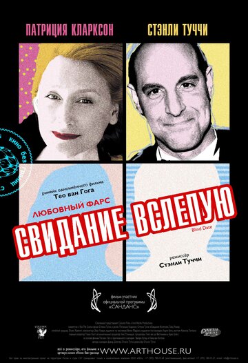 Постер «Свидание вслепую»