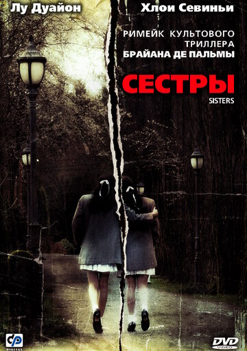 Постер «Сестры»