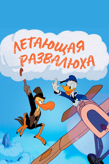 Летающая развалюха