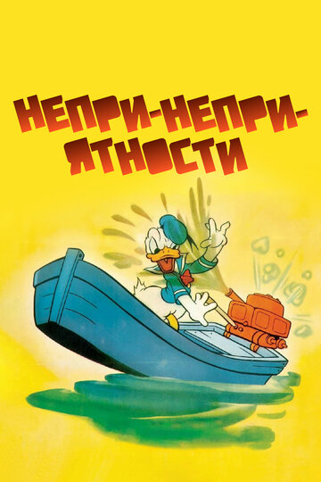 Непри-Непри-ятности