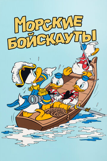 Морские бойскауты