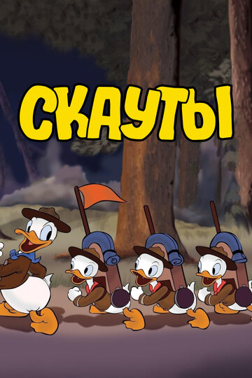Хорошие бойскауты