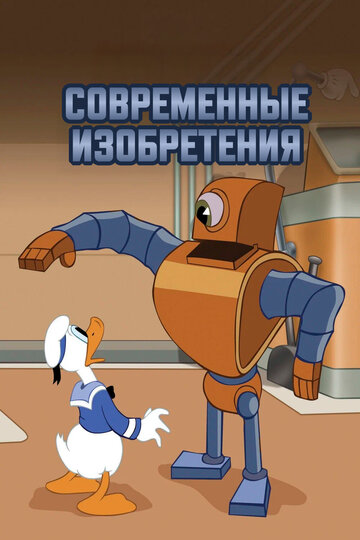 Постер «Современные изобретения»