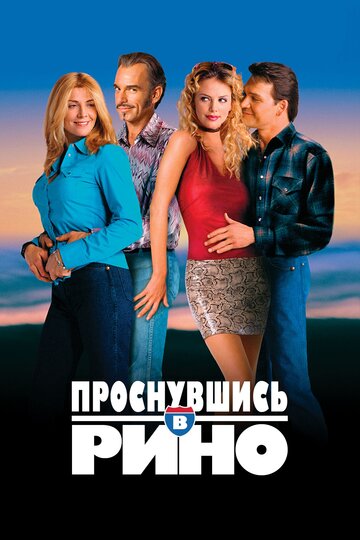 Постер «Проснувшись в Рино»