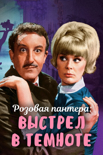 Постер «Выстрел в темноте»