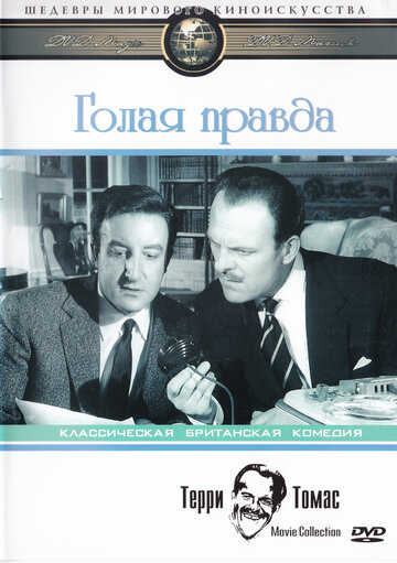 Постер «Голая правда»