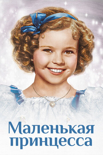 Постер «Маленькая принцесса»