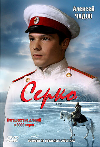 Постер «Серко»