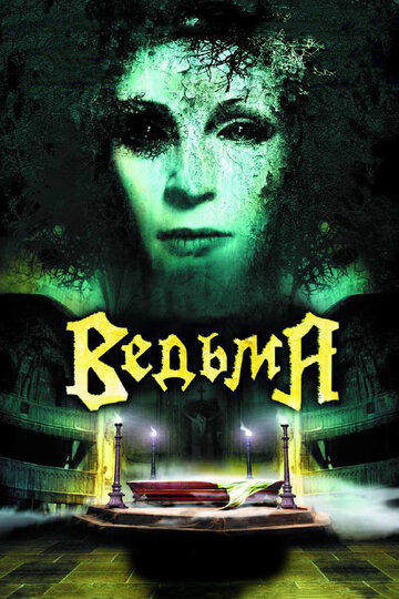Постер «Ведьма»