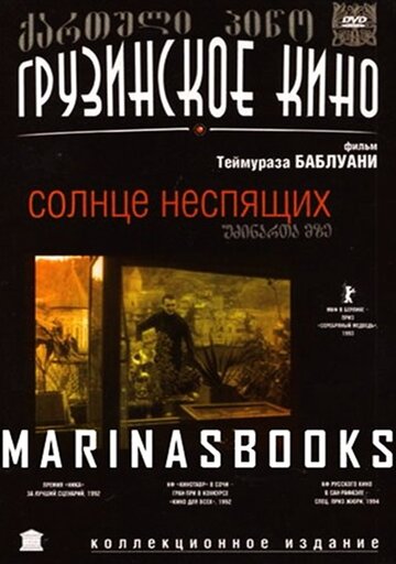 Постер «Солнце неспящих»