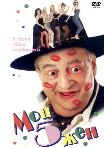 Мои 5 жен