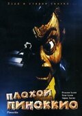 Постер «Плохой Пиноккио»
