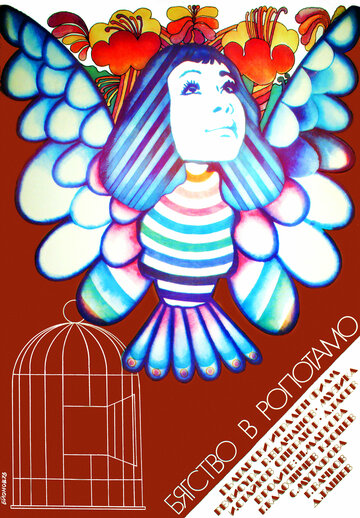 Постер «Бегство в Ропотамо»