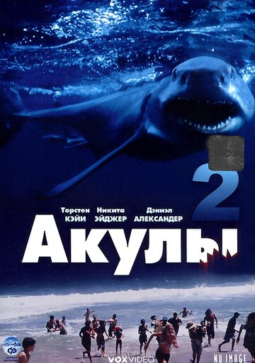 Постер «Акулы 2»