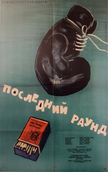 Постер «Последний раунд»