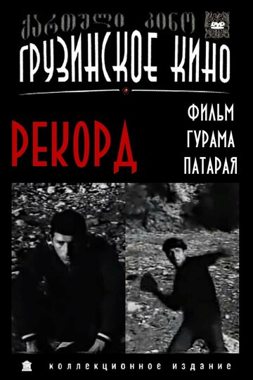 Постер «Рекорд»