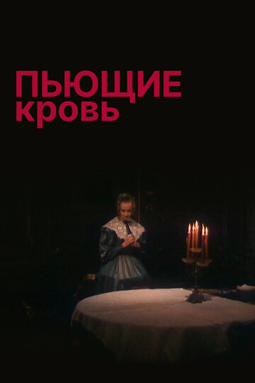 Постер «Пьющие кровь»