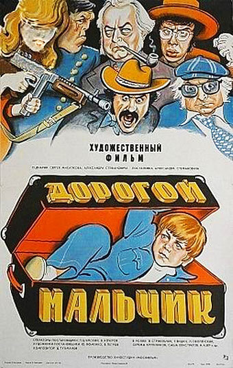 Постер «Дорогой мальчик»