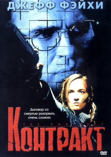 Постер «Контракт»