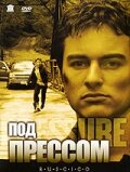 Постер «Под прессом»