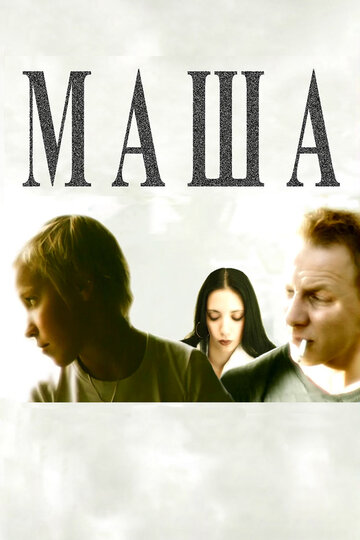 Постер «Маша»