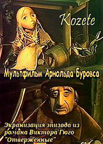 Постер «Козетта»