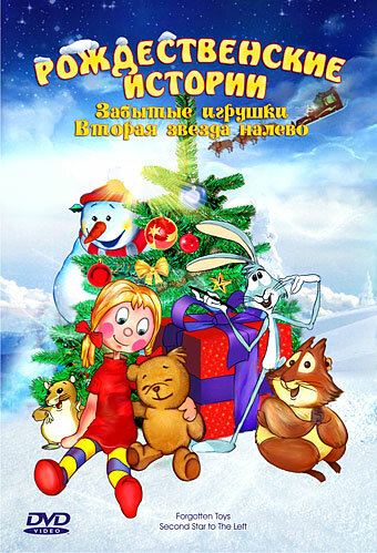 Постер «Забытые игрушки»