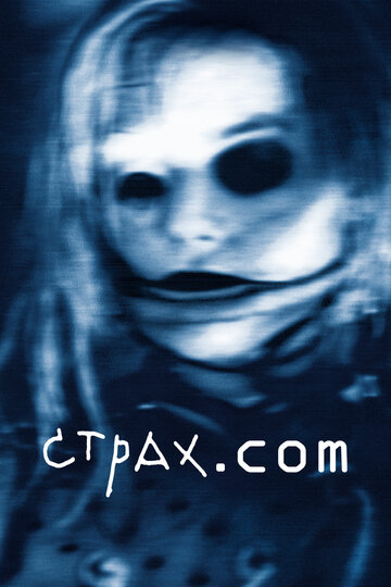 Постер «Страх.сом»