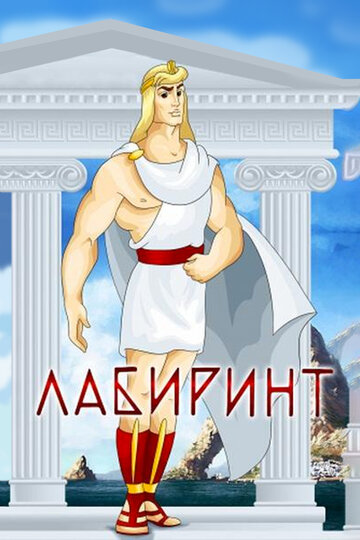 Постер «Лабиринт»