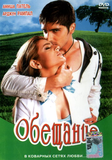 Постер «Обещание»