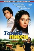 Постер «Такой лжец»