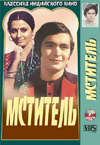 Постер «Мститель»