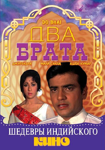 Постер «Два брата»