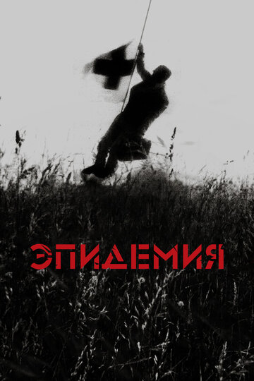 Постер «Эпидемия»