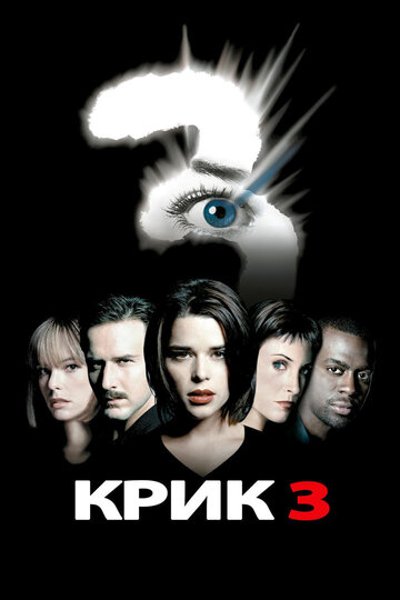 Постер «Крик 3»