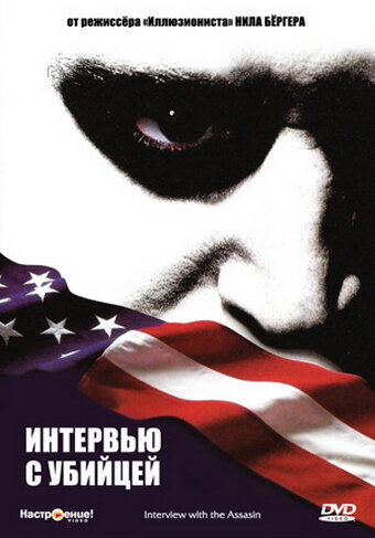 Постер «Интервью с убийцей»