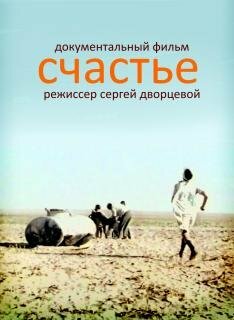 Постер «Счастье»