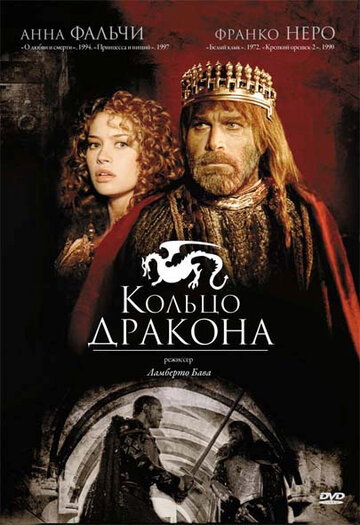 Постер «Кольцо дракона»