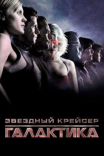 Звездный крейсер Галактика