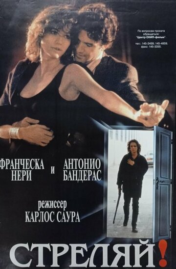 Постер «Стреляй!»