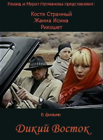 Постер «Дикий восток»