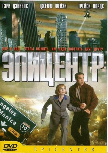 Постер «Эпицентр»