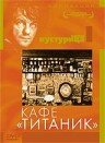 Кафе `Титаник`